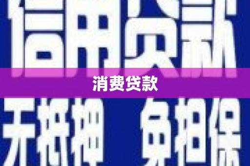 沈北新区消费贷款
