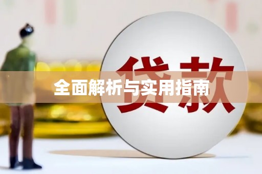 沈北新区全面解析与实用指南