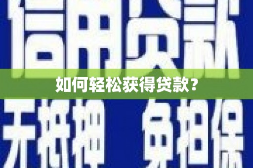 沈北新区如何轻松获得贷款？