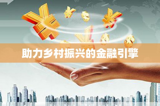 沈北新区助力乡村振兴的金融引擎