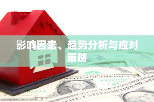 沈北新区影响因素、趋势分析与应对策略