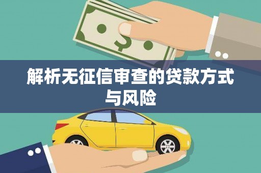 沈北新区解析无征信审查的贷款方式与风险
