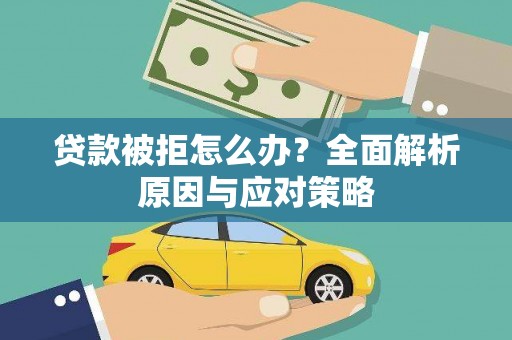 沈北新区贷款被拒怎么办？全面解析原因与应对策略