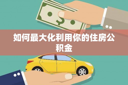 沈北新区如何最大化利用你的住房公积金