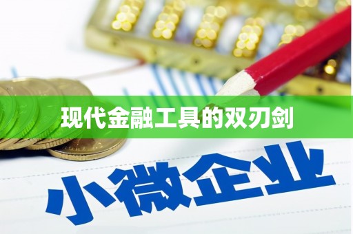沈北新区现代金融工具的双刃剑
