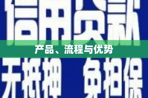 沈北新区产品、流程与优势