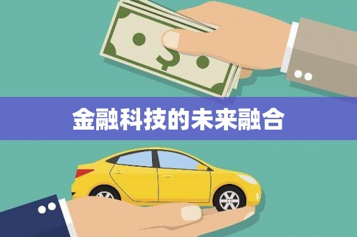 沈北新区金融科技的未来融合