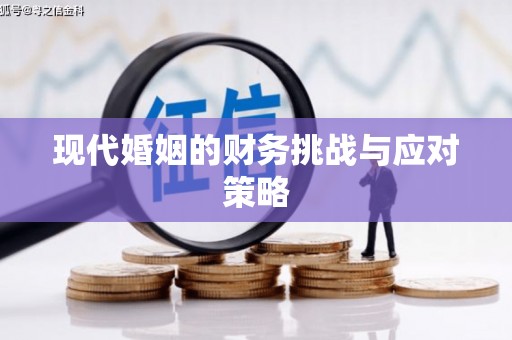 沈北新区现代婚姻的财务挑战与应对策略