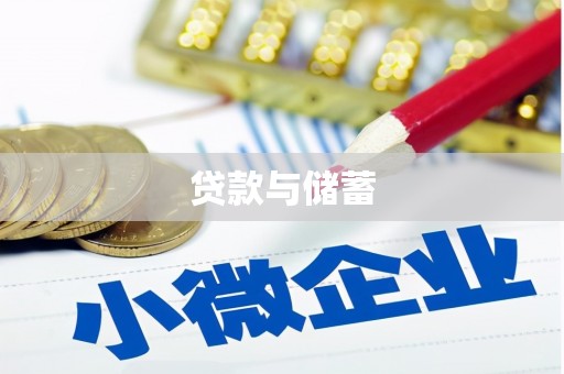 沈北新区贷款与储蓄