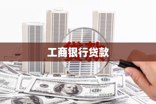 沈北新区工商银行贷款