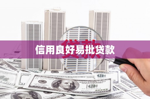 沈北新区信用良好易批贷款