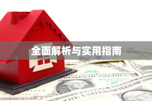 沈北新区全面解析与实用指南