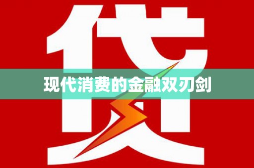 沈北新区现代消费的金融双刃剑