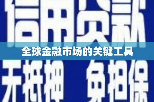 沈北新区全球金融市场的关键工具