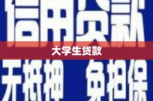 沈北新区大学生贷款