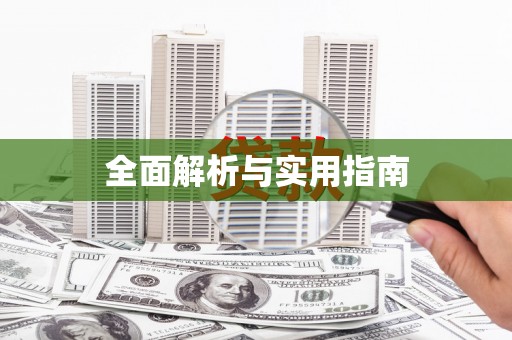 沈北新区全面解析与实用指南