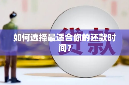 沈北新区如何选择最适合你的还款时间？