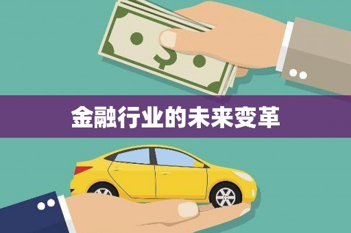 沈北新区金融行业的未来变革