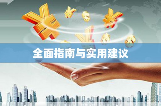 沈北新区全面指南与实用建议