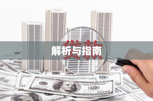 沈北新区解析与指南