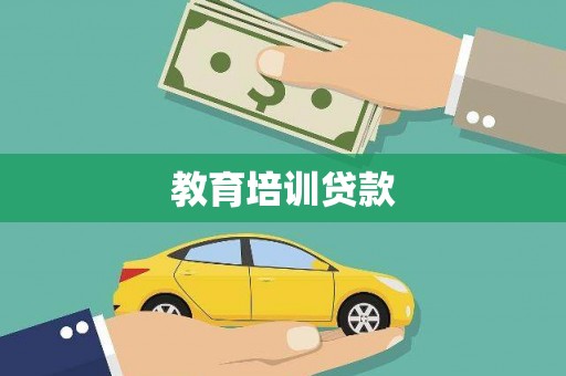 沈北新区教育培训贷款