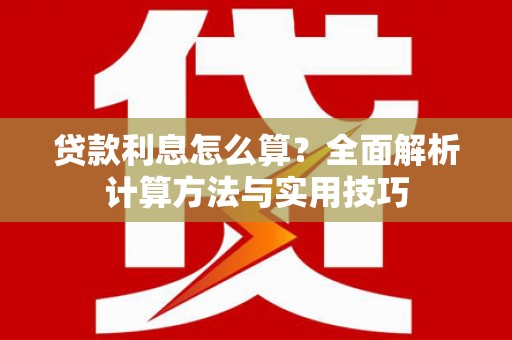 沈北新区贷款利息怎么算？全面解析计算方法与实用技巧