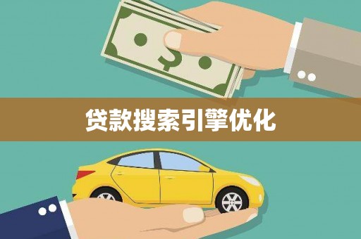 沈北新区贷款搜索引擎优化