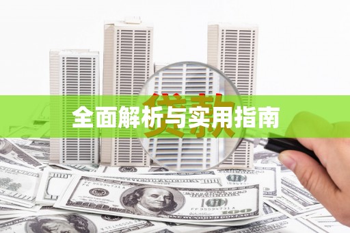 沈北新区全面解析与实用指南