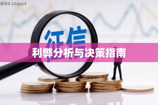 沈北新区利弊分析与决策指南