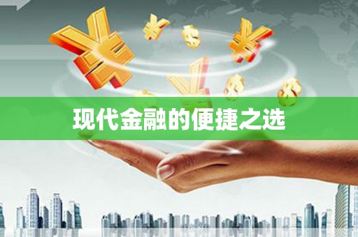 沈北新区现代金融的便捷之选