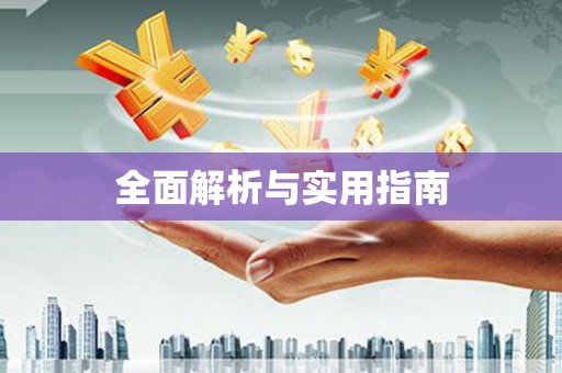 沈北新区全面解析与实用指南