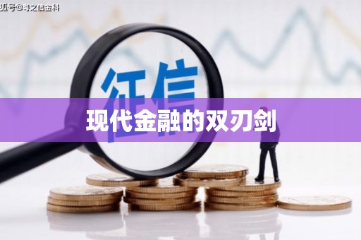 沈北新区现代金融的双刃剑