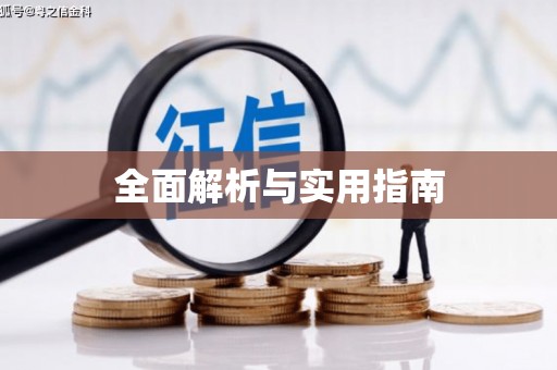 沈北新区全面解析与实用指南