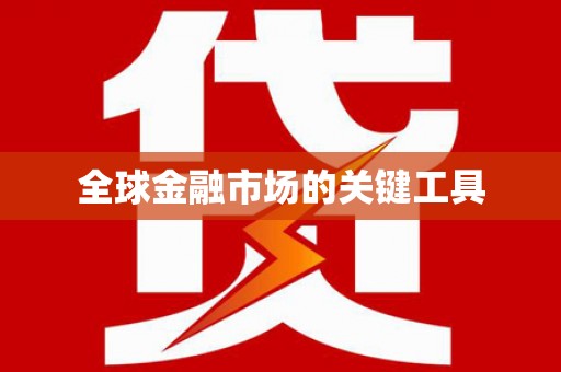 沈北新区全球金融市场的关键工具