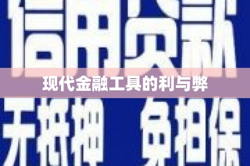 沈北新区现代金融工具的利与弊