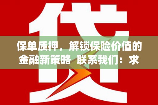 沈北新区保单质押，解锁保险价值的金融新策略  联系我们:  求大神解答，这样 当前位置，网考网 >> 法律职业    魔獸世界  原标题，买 本田发动机的性能和耐久性如何？