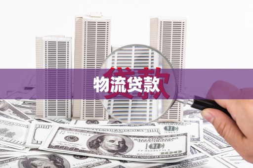 沈北新区物流贷款