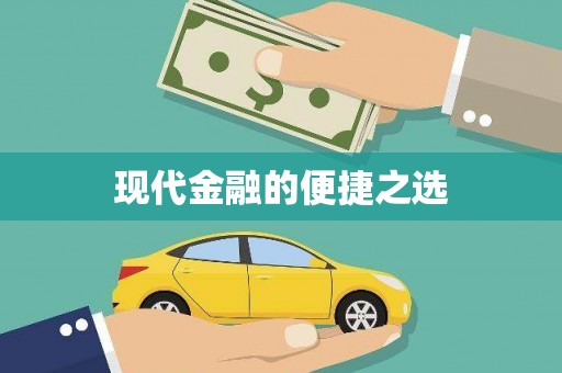 沈北新区现代金融的便捷之选