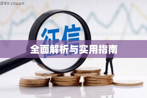 沈北新区全面解析与实用指南