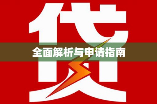 沈北新区全面解析与申请指南