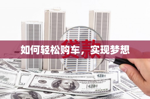 沈北新区如何轻松购车，实现梦想