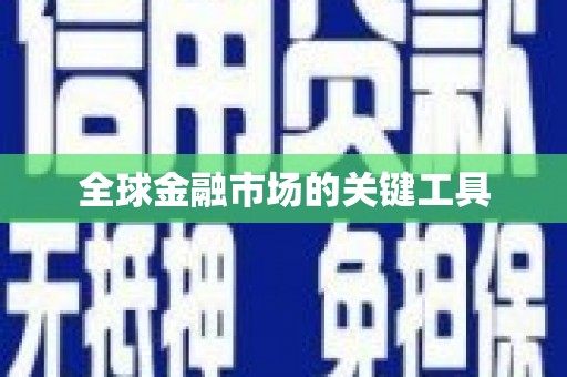 沈北新区全球金融市场的关键工具