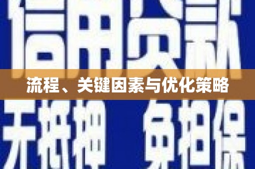 沈北新区流程、关键因素与优化策略