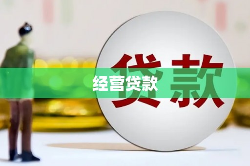 沈北新区经营贷款