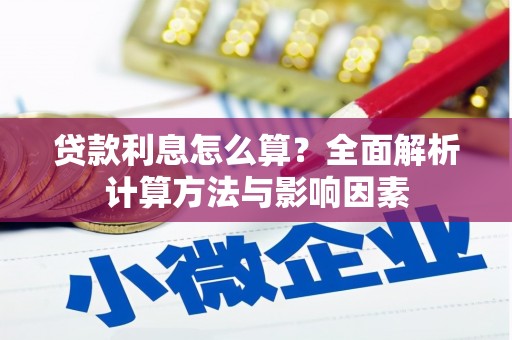 沈北新区贷款利息怎么算？全面解析计算方法与影响因素