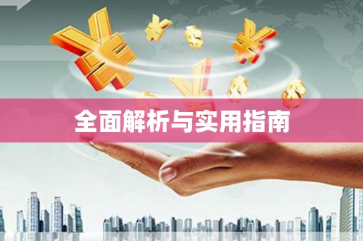 沈北新区全面解析与实用指南