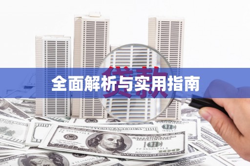 沈北新区全面解析与实用指南