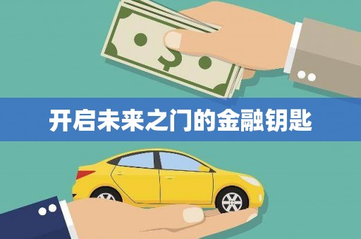 沈北新区开启未来之门的金融钥匙