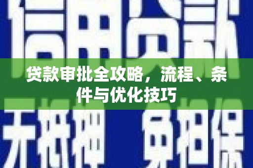 沈北新区贷款审批全攻略，流程、条件与优化技巧