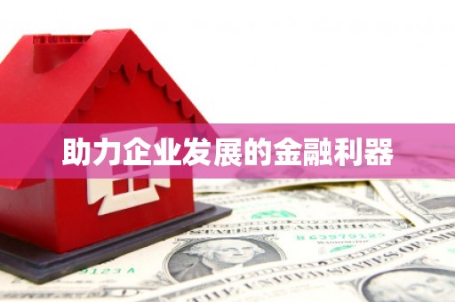 沈北新区助力企业发展的金融利器